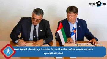 «تعاون مثمر» مذكرة تفاهم الإمارات وفنلندا في الأرصاد الجوية تعزز الشراكة الوطنية